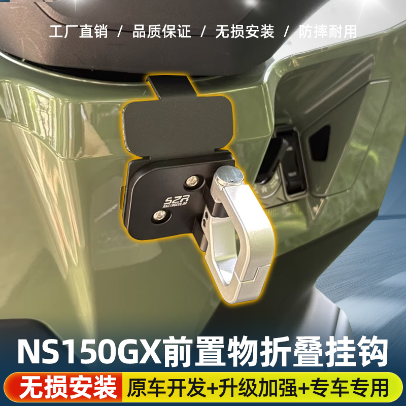 本田NS150GX前置物折叠挂钩