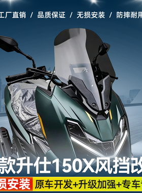 适用于升仕150X摩托车挡风板加高挡风高清前风挡配件横杠加宽加厚