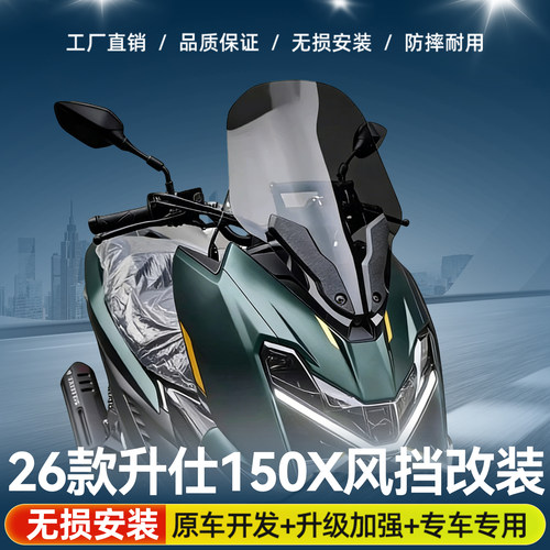 适用于升仕150X摩托车挡风板加高挡风高清前风挡配件横杠加宽加厚