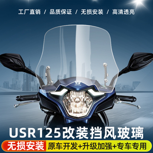 USR125改装前风挡玻璃HJ125T-21专用加高透明防摔挡风USR专用风挡