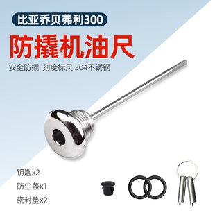 适用比亚乔 贝弗利300防盗机油尺不锈钢改装Beverly300防撬机油尺