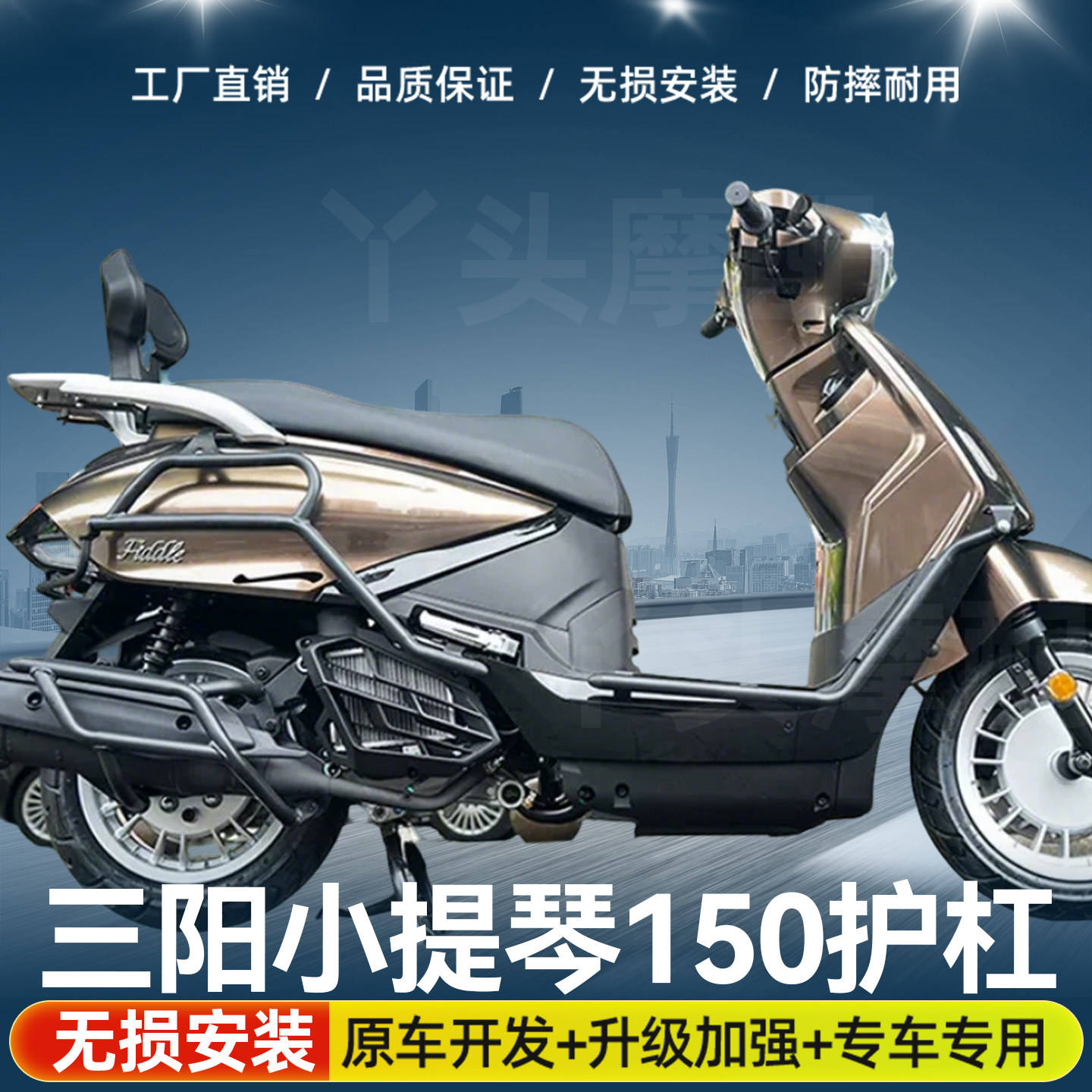 适用三阳小提琴150前后保险杠护杠排气管倒地防摔舒适靠背改装