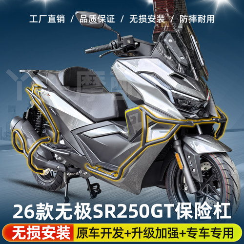 适用二代无极26款SR250GT护杠保险杠防摔杠sr3保护杠尾架排气杠