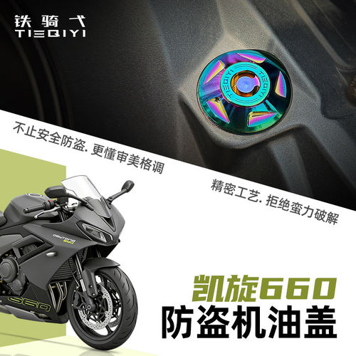适用 凯旋660防盗机油盖改装彩色装饰铝合金盖帽防撬拒绝蛮力破解
