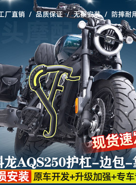赛科龙aqs250护杠改装件配件折叠靠背边包邮箱包前后货架保险杠