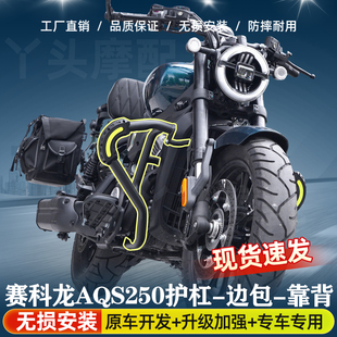 赛科龙aqs250护杠改装件配件折叠靠背边包邮箱包前后货架保险杠