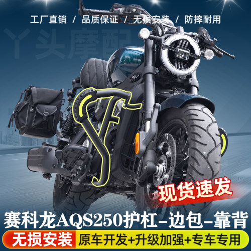 赛科龙aqs250护杠改装件配件折叠靠背边包邮箱包前后货架保险杠