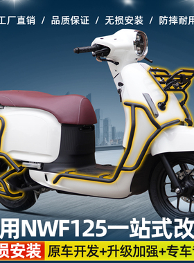 适用NWF125保险杠前后护杠F125防摔保护防撞排气杠改装配件