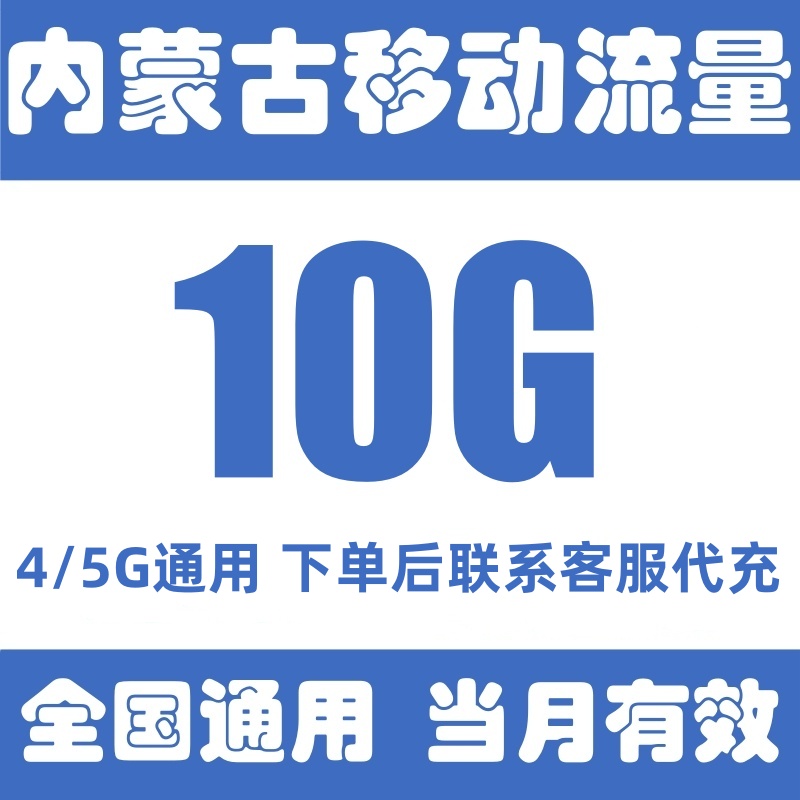 内蒙古移动流量充值10GB全国通用流量包3G/4G/5G手机 当月有效