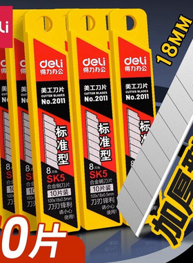 得力2011大号美工刀片加厚锋利耐用8刀头SK5合金钢18mm5盒