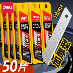 得力2011大号美工刀片加厚锋利耐用8刀头SK5合金钢18mm5盒