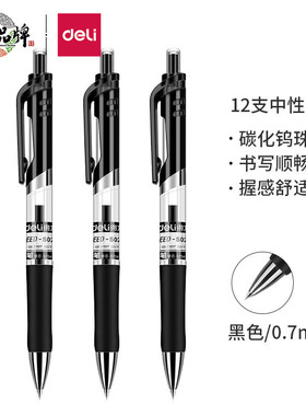 得力S02中性笔签字笔0.7mm子弹头按动笔水笔办公用品黑色12支/盒