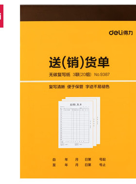 得力9387三联送/销货单财务办公内芯APP无碳原纸清晰9388二联单据