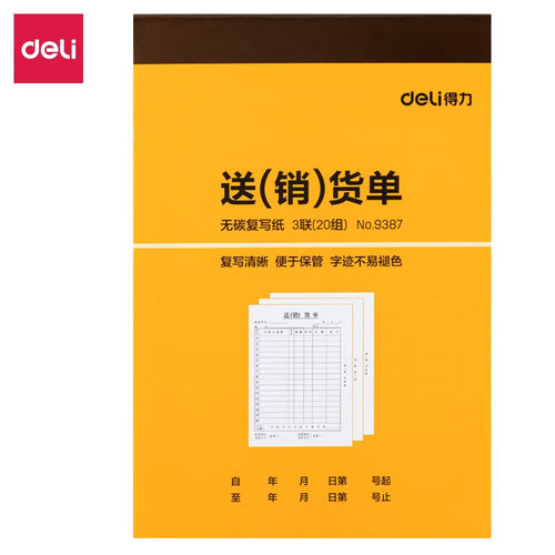 得力财务办公流畅单据联送/销货