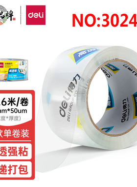 得力30246高透明胶带 封箱宽胶带胶布 打包胶纸48mm*40y*50um单卷