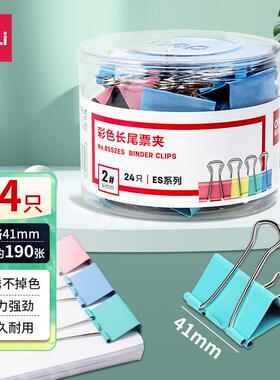 得力8552ES彩色长尾夹2#文件夹子41mm加厚燕尾夹铁票据夹黑色8562
