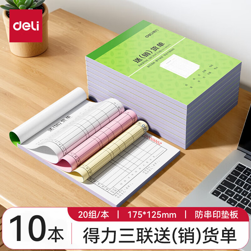 得力BR211送货单二联三联销货清单无碳复写销售单据竖式竖款10本