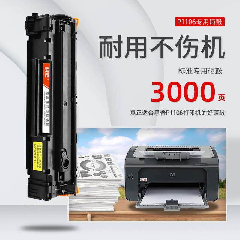 适用惠普1106硒鼓hp laserjet p1106激光打印机墨粉盒易加粉晒鼓