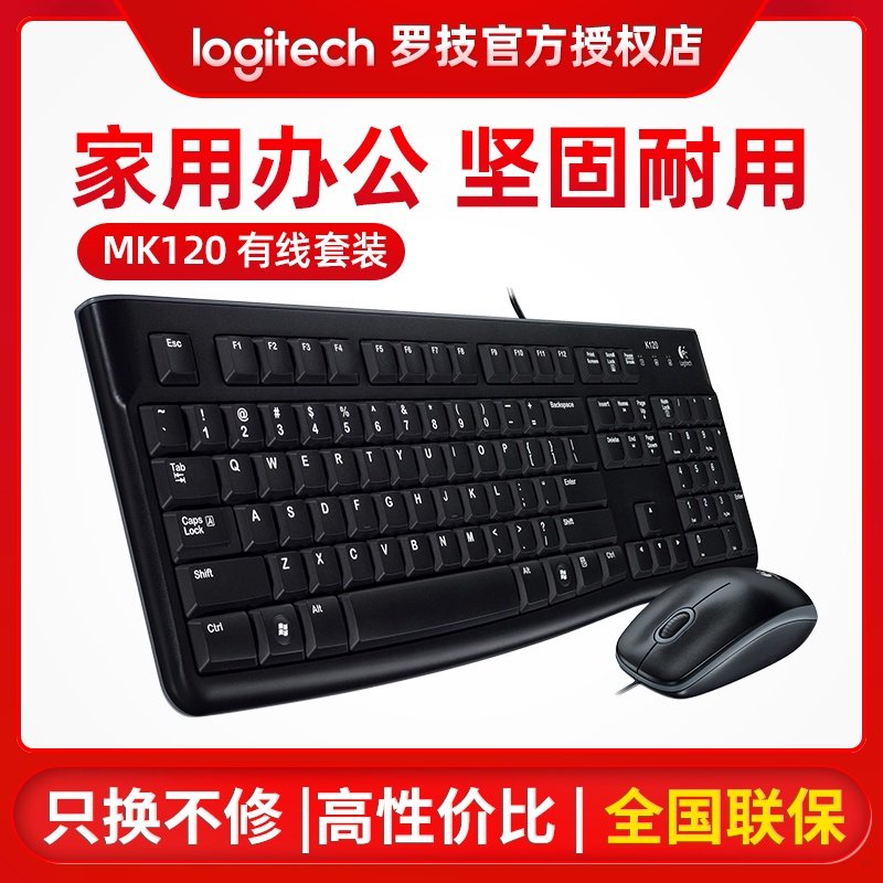 罗技mk120 有线鼠标k120键盘套装拆包电脑台式机键鼠套件usb接口