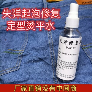 服装失弹起泡修复失弹水衣物定型水断弹死痕修复服装烫平剂凯旋龙