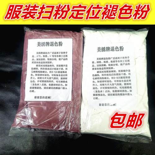 服装扫粉褪色粉定位退色粉