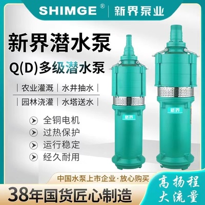 新界干式多级潜水泵农田灌溉农用家用抽水泵井用取水高扬程QD水泵