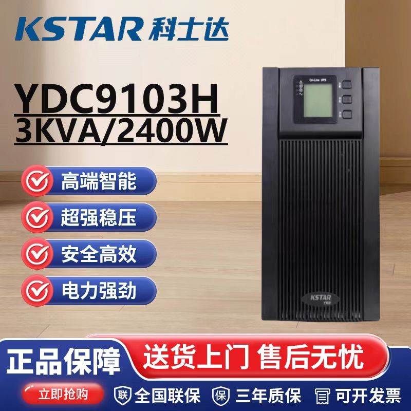KSTAR科士达UPS不间断电源 YDC9103H长机3000VA/2400W外接蓄电池
