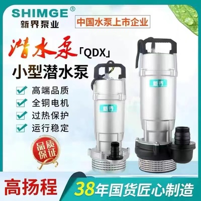 新界QDX家用潜水泵抽水泵清水循环泵高扬程大流量喷灌溉水泵