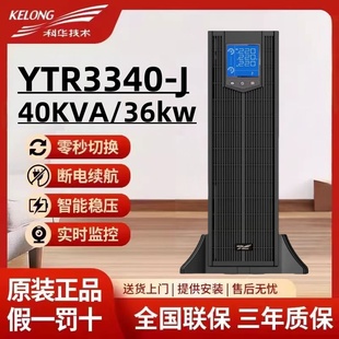 36KW塔式 UPS不间断电源40KVA 机架稳压 J在线机架式 科华YTR3340