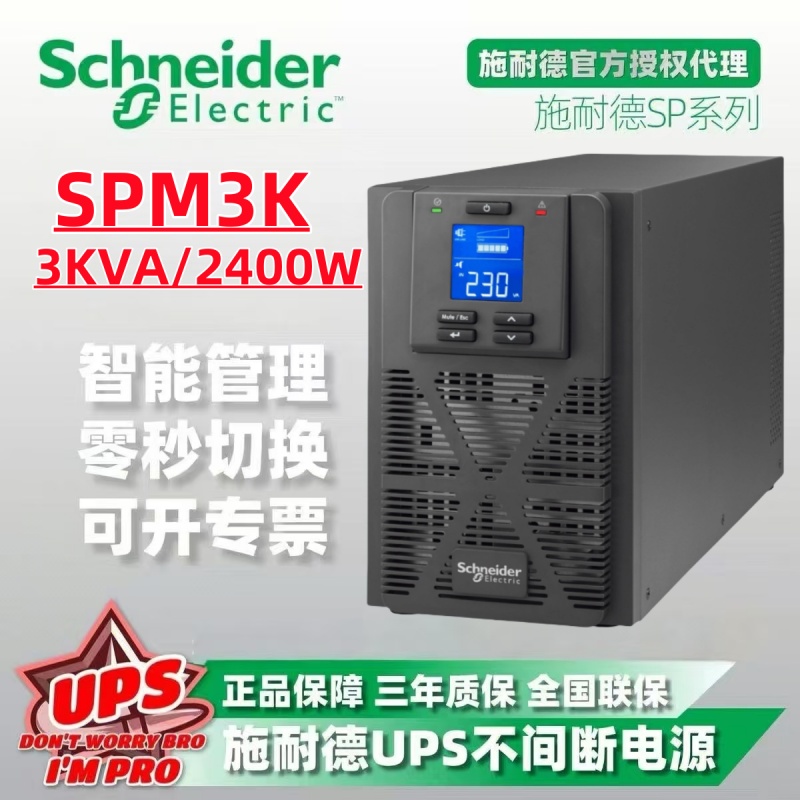 施耐德UPS不间断电源SPM3KL 3KVA/2400W塔式长机