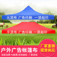 户外广告帐蓬顶棚布四角四脚帐篷布加厚防雨顶布遮阳棚伞布雨篷布