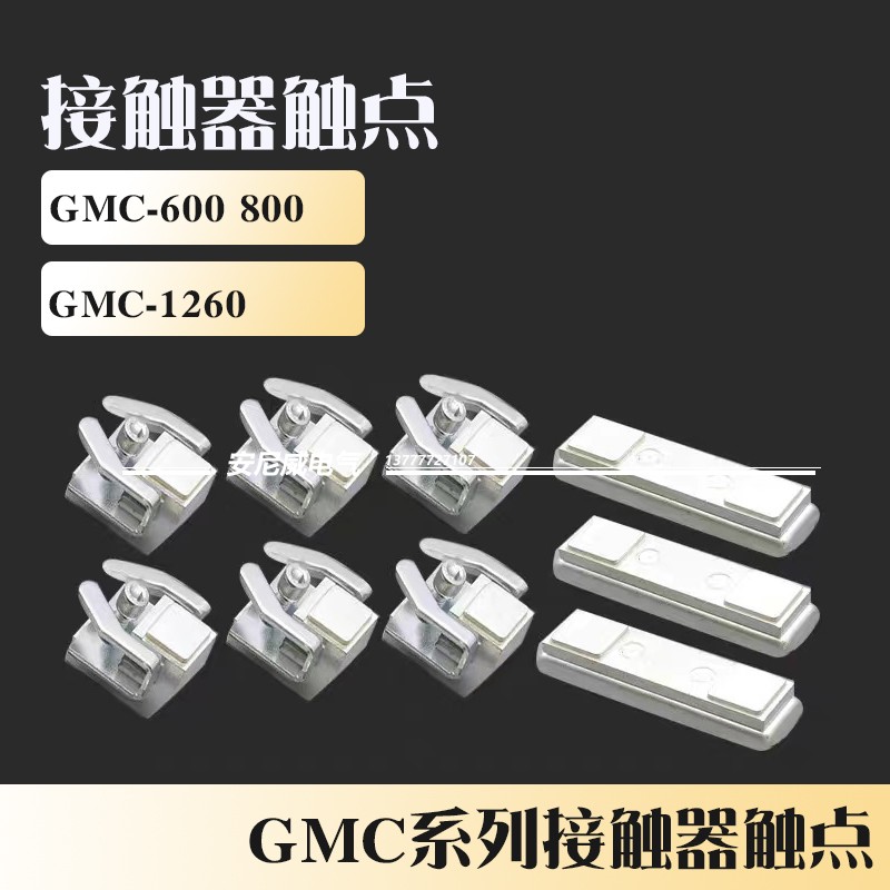 *接触器触点触头 银点 GMC-600A GMC-800A   三动六静