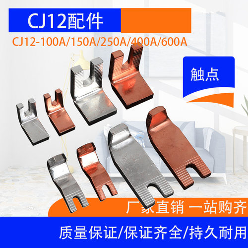 *紫铜 CJ12触点 CJ12-100A 150A 250A 400A 630A触头 （铸件）