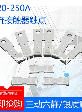 *CJ20-250A交流接触器 触点 三动六静 CJ20250A交流接触触点