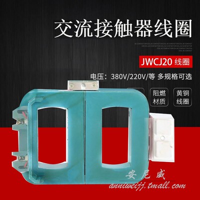 **CJ40 JWCJ20-630A 800A 1000A 1250A 交流接触器线圈消声节能