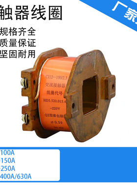 *交流接触器线圈CJ12-100A 150A 250A 400A 600A