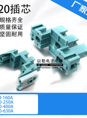 *CJ20-160A 250A CJ20-400A 630A 交流接触器 胶木插芯 带弹簧