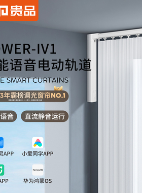 贵品Power-iv1电动窗帘轨道智能全自动小米语音控制遥控静音开合