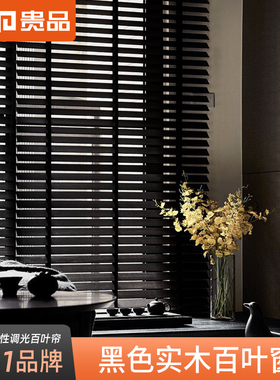 贵品黑色木百叶窗帘木质百叶帘遮光遮阳电动手动升降书房客厅餐厅