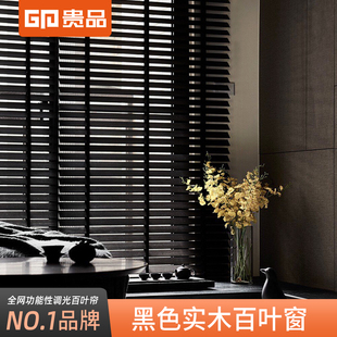 贵品黑色木百叶窗帘木质百叶帘遮光遮阳电动手动升降书房客厅餐厅