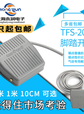 TFS-201脚踏开关EKW5A-B口罩机脚踩式带线2米踏板开关点焊机口FS1