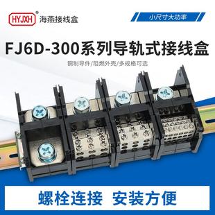 海燕大电流导轨式接线端子电线电缆分线器FJ6D300A三相功率分线盒