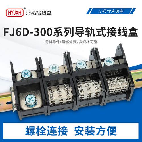 海燕FJ6D-300大电流多出接线端子