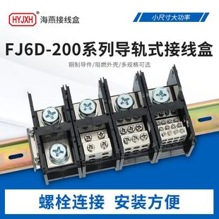 1X95一二三四进多出接线端子导轨式 分线器盒200A 200 海燕FJ6D