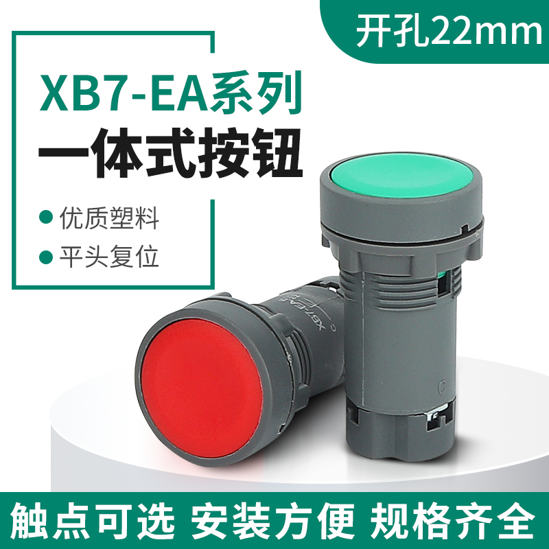XB7-EA一体式按钮常开常闭