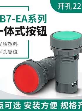 XB7-EA一体式平头按钮开关自复位红绿色EA31C/42C/常开常闭22mm