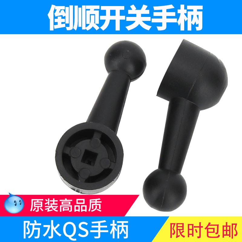 QS倒顺开关手柄 顺逆停开关把手 黑色把手正泰德力西通用手柄配件