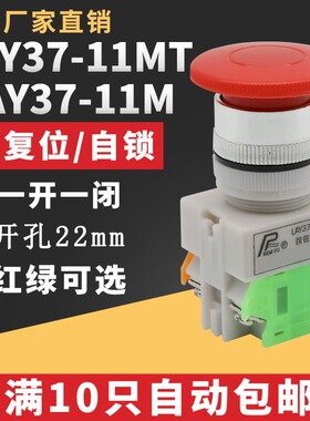 点动按钮开关LAY37-11M(SAY7)Y090-11M 蘑菇头按钮LAY7-11M  22MM