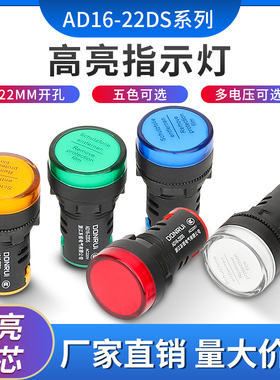 LED电源指示灯AD16-22DS 380V信号灯220V红绿黄蓝白12V 24V 通用