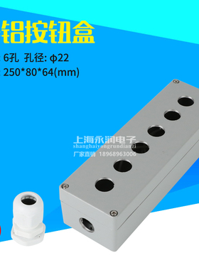6孔按钮盒 金属铸铝按钮盒 250X80X64 防水控制盒 六孔开关盒22mm